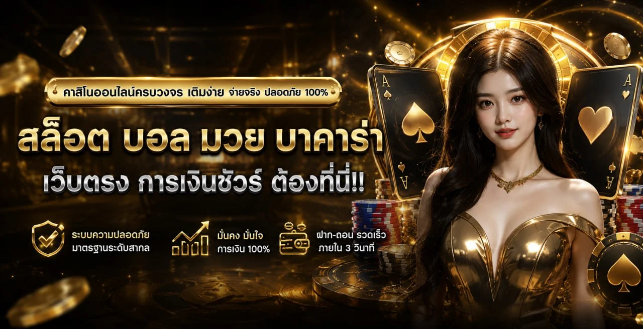 เกมสล็อตออนไลน์ GOALLUCKY ค่ายเว็บตรงชั้นนำ